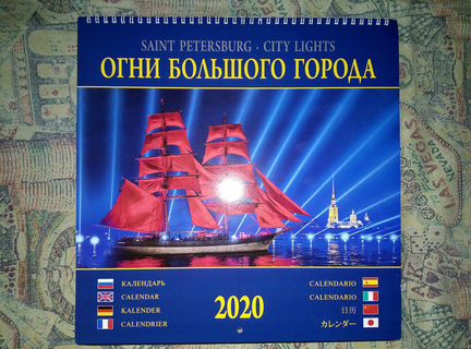 Календарь(2020г) Санкт-Петербург