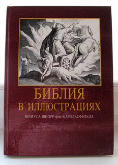 Библия в Иллюстрациях/240 Гравюр/Ветхий и Новый