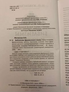 Библеизмы французского языка Жуковская