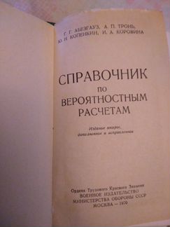 Справочник по вероятностным расчетам
