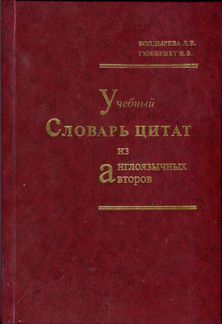 Учебный словарь цитат из англоязычных авторов