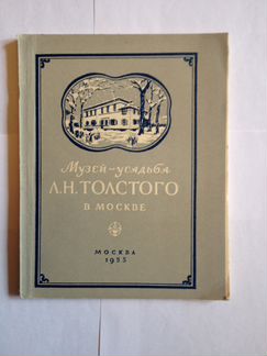Музей-усадьба Л.Н. Толстого в Москве