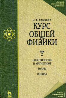 Курс общей физики. В 3-х томах. Том 2. Электричество и магнетизм. Волны. Оптика