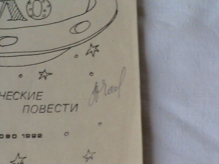 А. Часов. Если бы не нло. 1992 год. Фантастическа