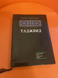 Книга Таджвид