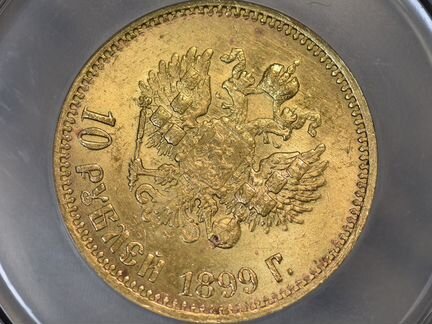 10 рублей 1899 г. (аг). Николай II. MS 62