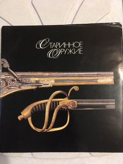 Книга старинное оружия