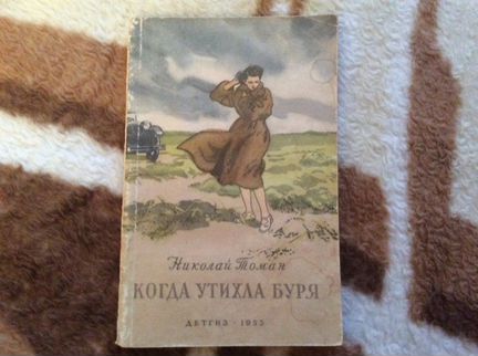Н.Томан Когда утихла буря
