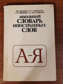Школьный словарь иностранных слов