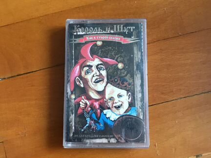 Кассета король и шуткак в старой сказке