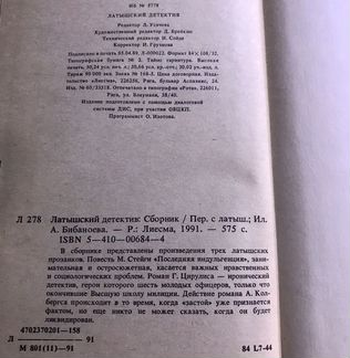 Латышский детектив. Сборник. М.Стейга; Г.Цирулис;