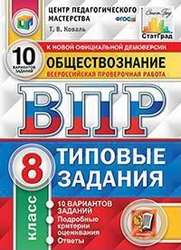 Обществознание. 8 класс. Всероссийская проверочная работа. Типовые задания. 10 вариантов заданий