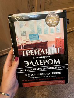 Трейдинг с доктором Элдером. Александр Элдер
