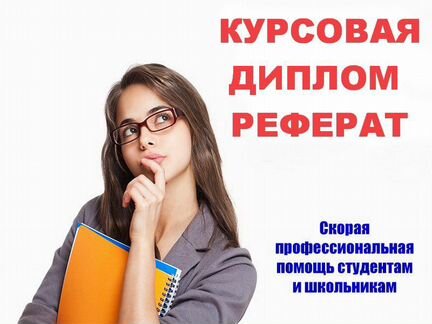 Диплом Курсовая Диссертация ВКР Статья Реферат