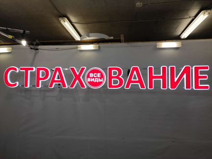 Вывеска страхование объемные буквы с лого